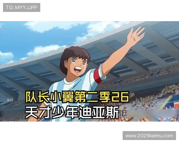 足球小将世界杯:见证少年足球天才崛起的历史性重要时刻 足球小将世界杯:见证少年足球天才崛起的历史性重要时刻