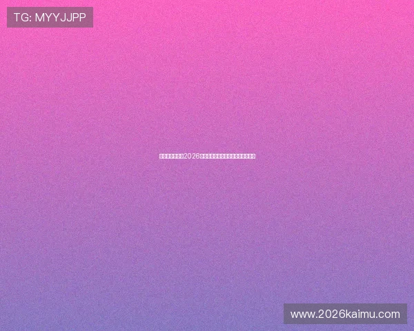新西兰对阵埃及2026世界杯半场比分预测与双方战术分析